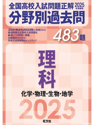 cover image of 2025年受験用 全国高校入試問題正解　分野別過去問　483題　理科　化学・物理・生物・地学